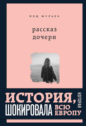 Мод Жульен. Рассказ дочери книга