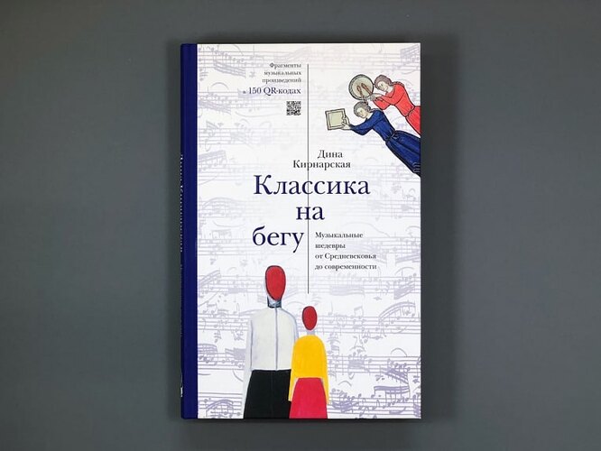 Дина Кирнарская «Классика на бегу. Музыкальные шедевры от Средневековья до современности»