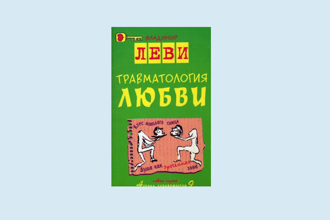 Владимир Леви «Травматология любви»