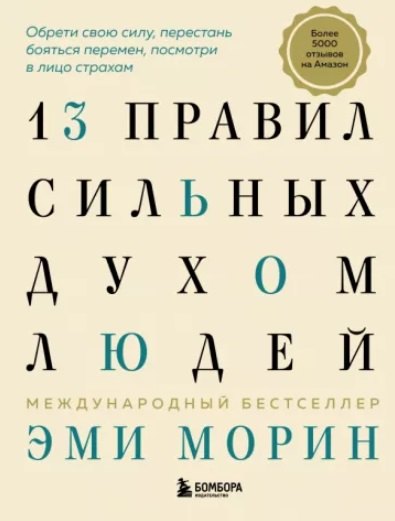 13 правил сильных духом людей. Эми Морин