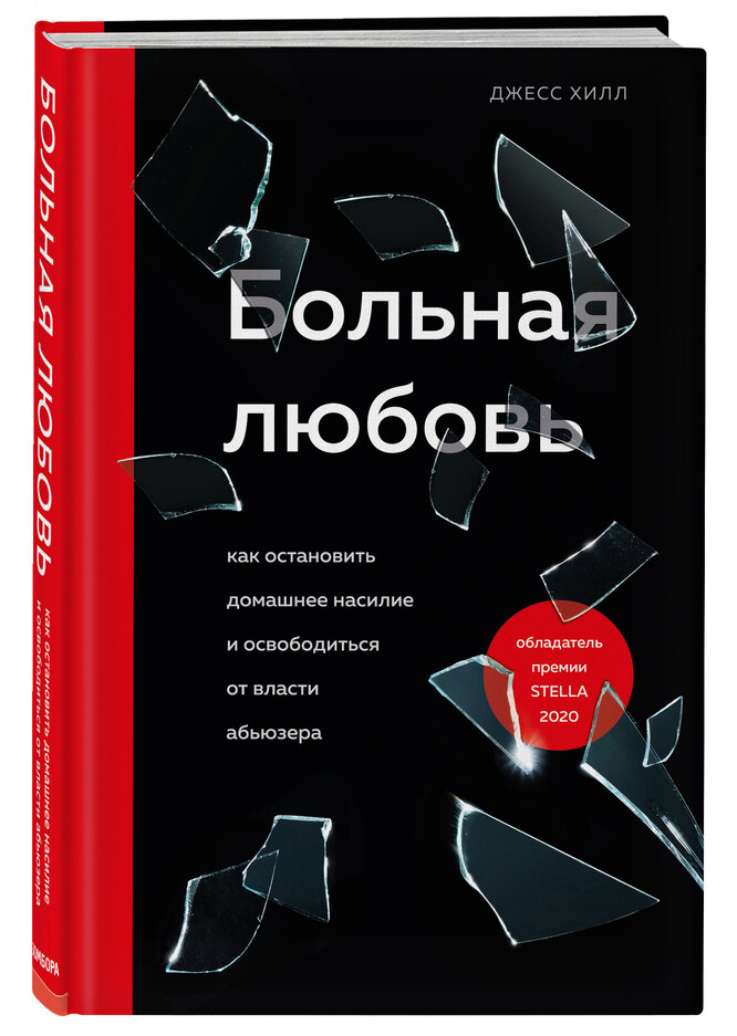 Джесс Хилл Больная любовь книга