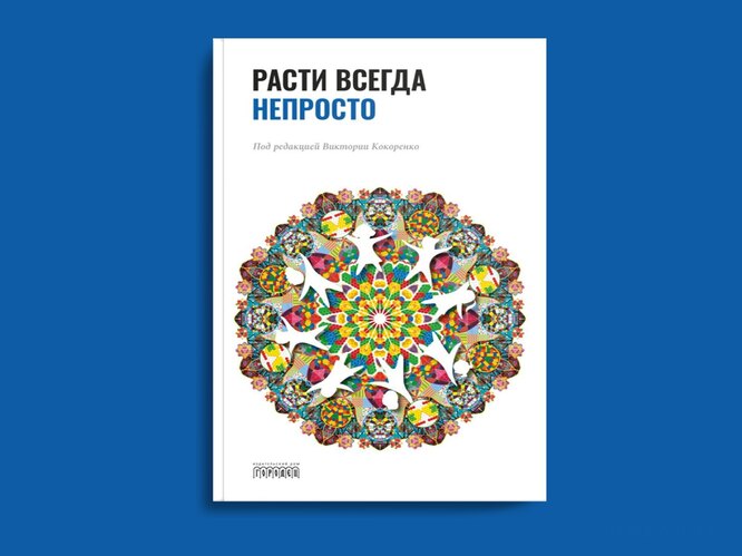 Виктория Кокоренко «Расти всегда непросто»