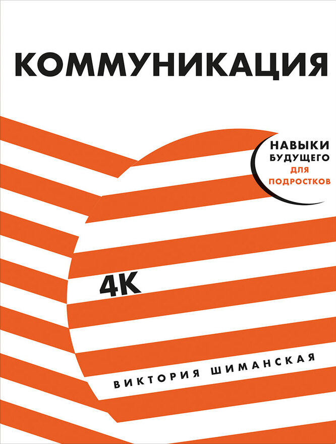 Книга Виктории Шиманской «Коммуникация», издательство «Альпина. Дети», 2020г.