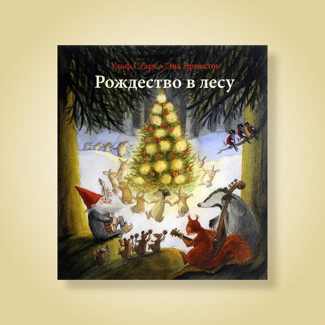 «Рождество в лесу», У. Старк