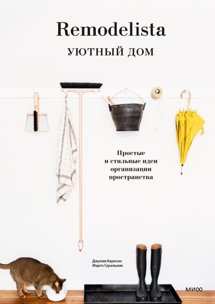 Remodelista. Уютный дом