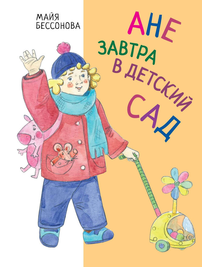 Ане завтра в детский сад. Майя Бессонова