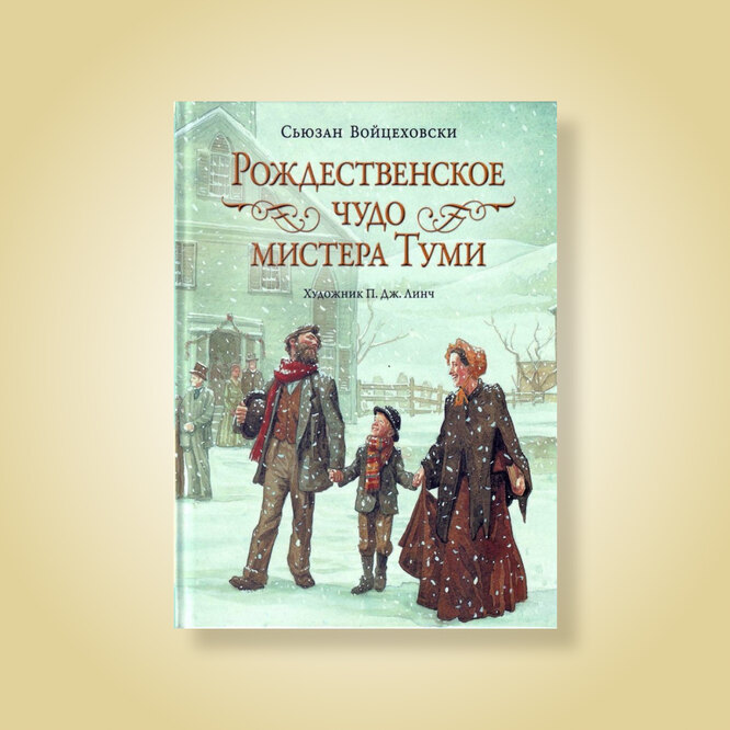 «Рождественское чудо мистера Туми», С. Войцеховски