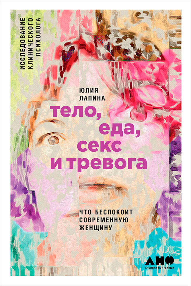 тело еда секс и тревога юлия лапина книга о сексе