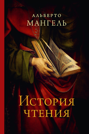 История чтения, Альберто Мангель