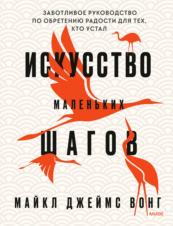 Майкл Джеймс Вонг «Искусство маленьких шагов»