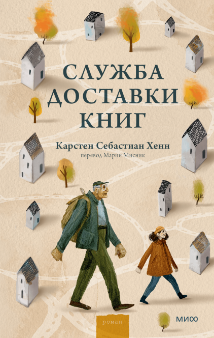 Служба доставки книг, Карстен Хенн