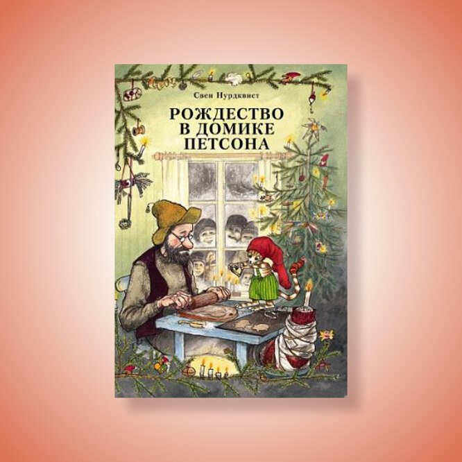 «Рождество в домике у Петсона», С. Нурдквист