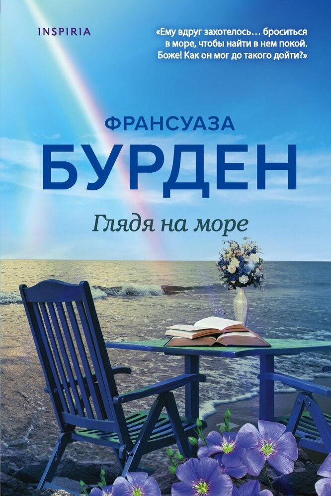 Франсуаза Бурден, Глядя на море