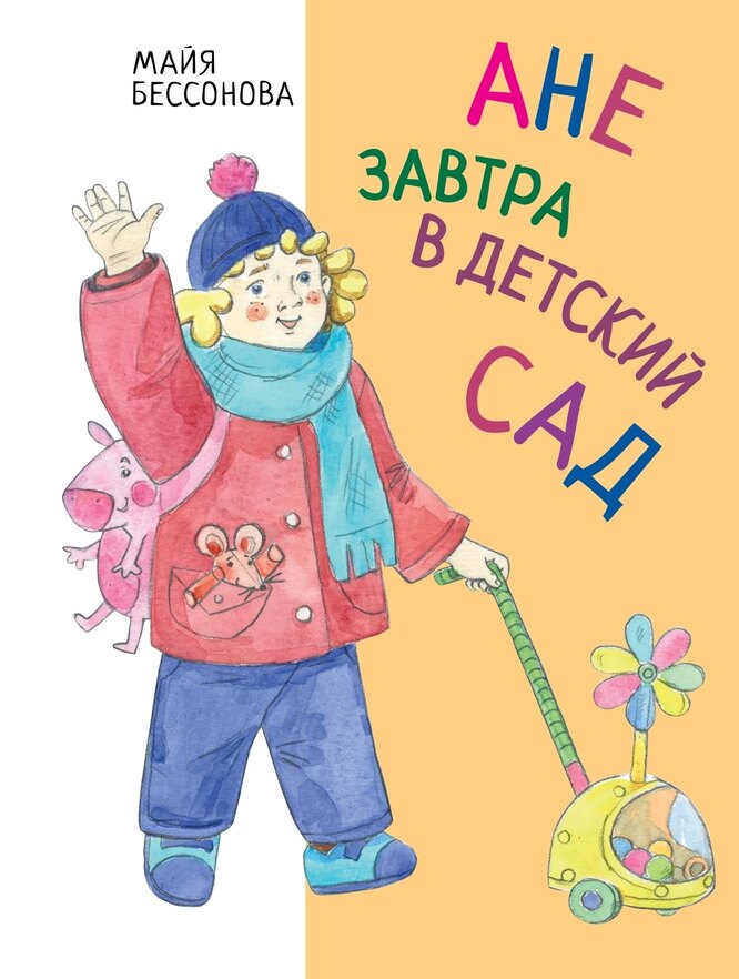 «Ане завтра в детский сад» Майя Бессонова