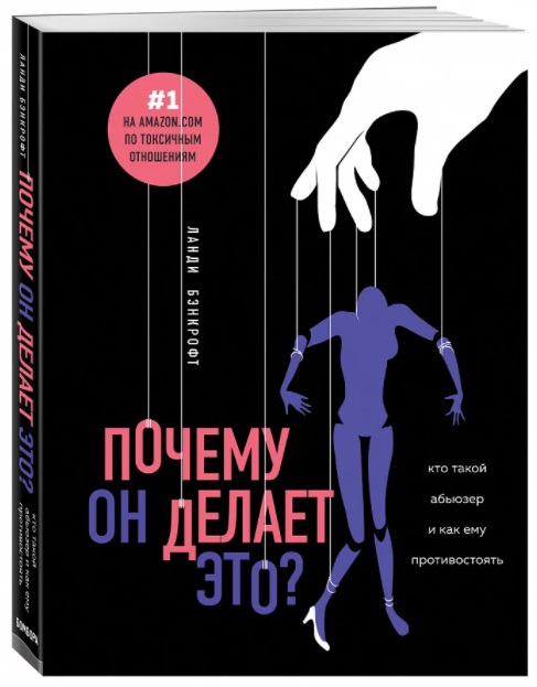 Почему он делает это Ланди Банкрофт книга