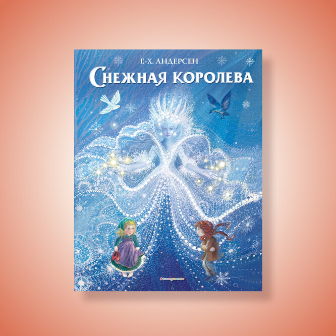 «Снежная королева», Х.К. Андресен