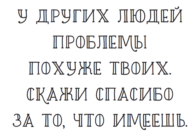 Скажи спасибо за то, что имеешь