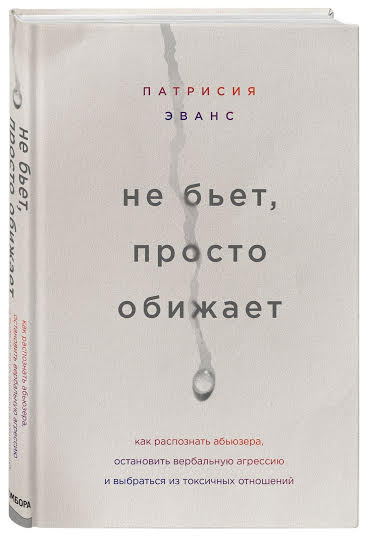 Патрисия Эванс не бьет, просто обижает книга