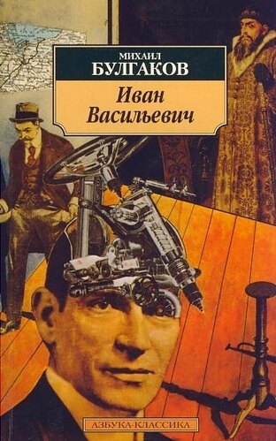 Вы этого не знали. 5 фактов о фильме «Иван Васильевич меняет профессию»