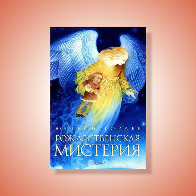 «Рождественская мистерия», Ю. Гордер