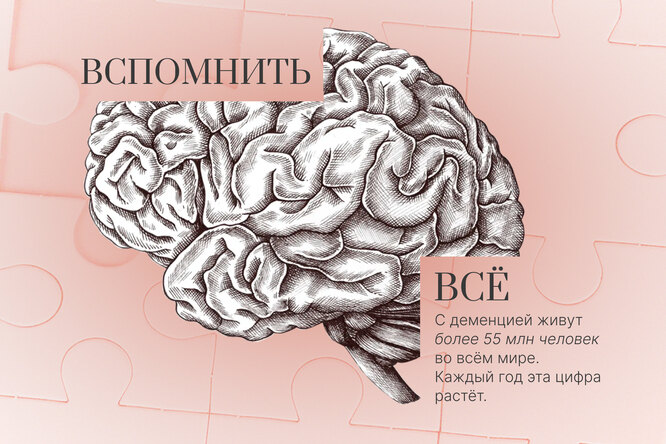 Вспомнить всё. Есть ли шанс остановить деменцию?