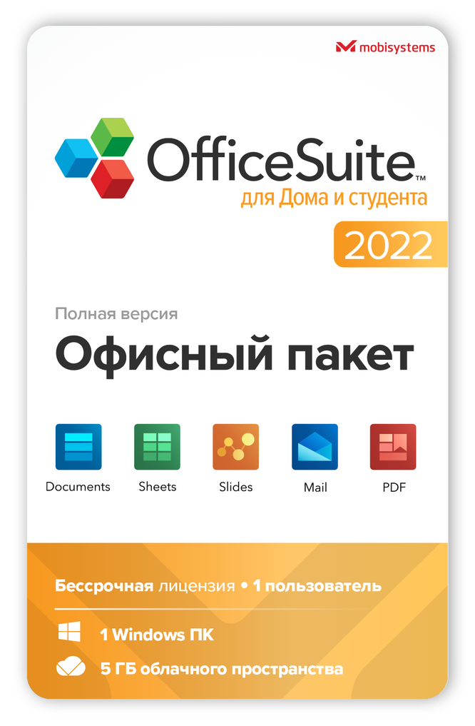 Office Suite для дома и студента 2022