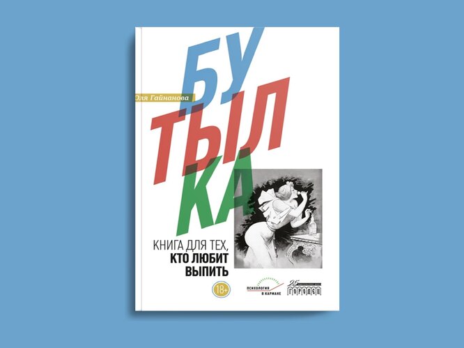 Бутылка. Книга для тех, кто любит выпить