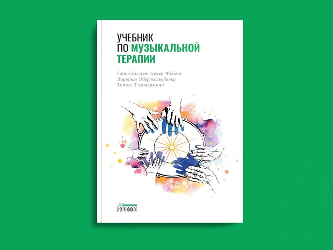 «Учебник по музыкальной терапии» Ганс-Гельмут Декер-Фойгт, Доротея Оберэгельсбахер, Тониус Тиммерманн