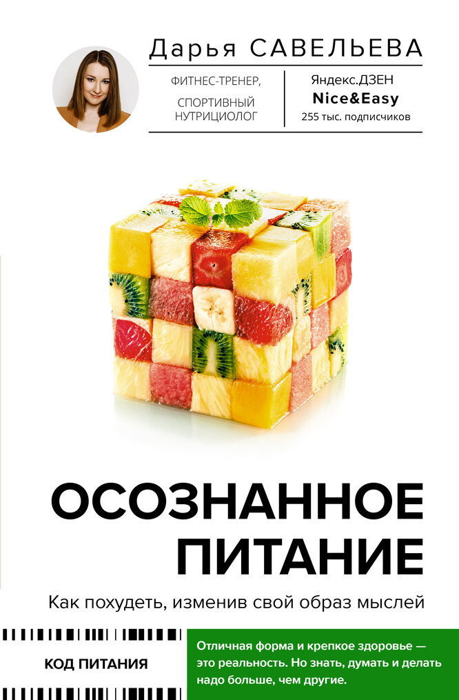 «Осознанное питание. Как похудеть, изменив свой образ мыслей». Дарья Савельева