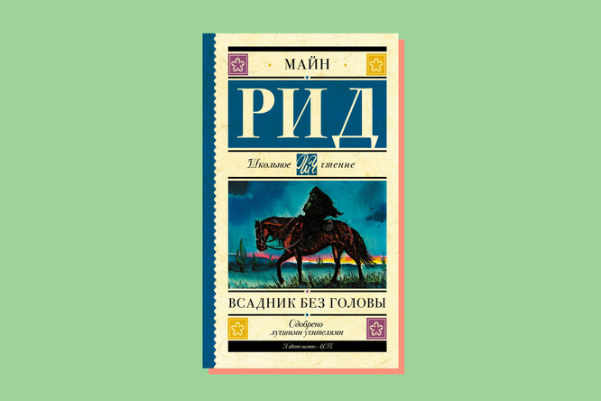 «Всадник без головы», Майн Рид