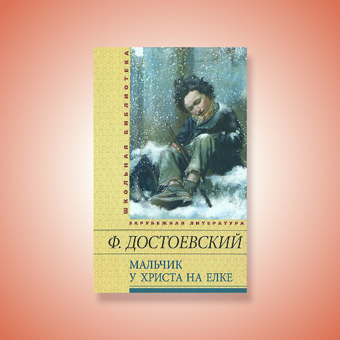 «Мальчик у Христа на елке», Ф. Достоевский