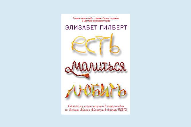 Есть, молиться, любить, Элизабет Гилберт