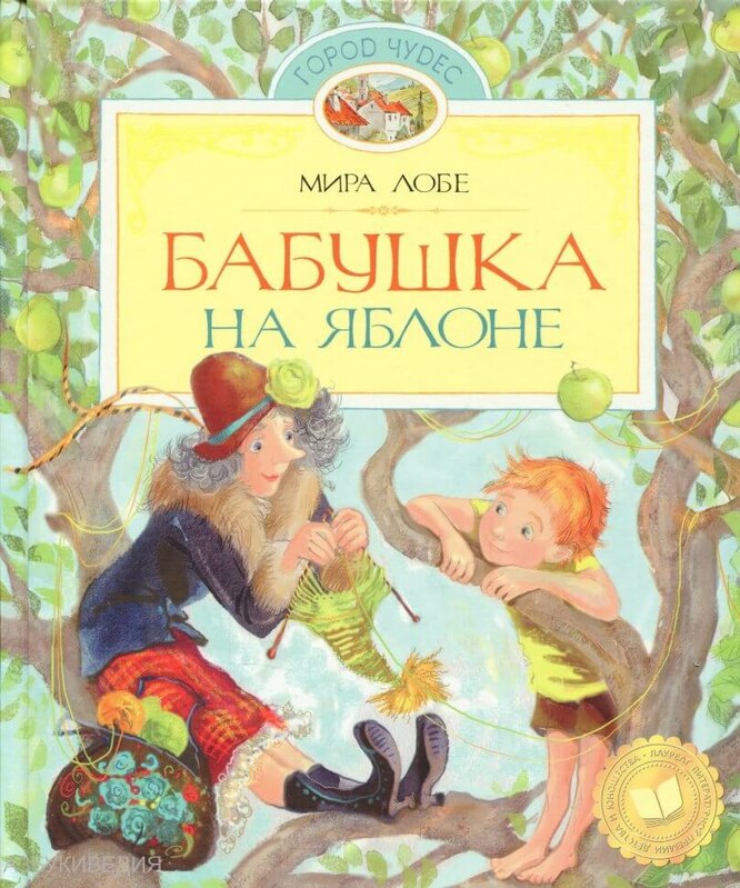 Книга «Бабушка на яблоне»