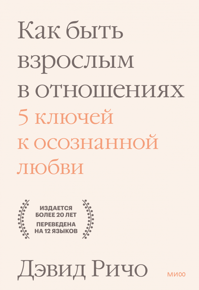 Как быть взрослым в отношениях 5 ключей к осознанной любви. Дэвид Ричо