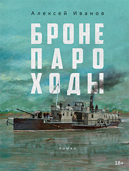 Алексей Иванов «Бронепароходы»