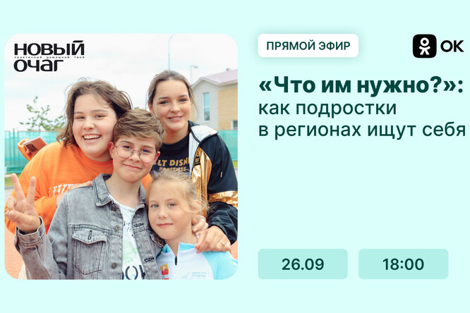 «Что им надо?»: «Новый очаг» провел прямой эфир о том, как подростки ищут себя в регионах