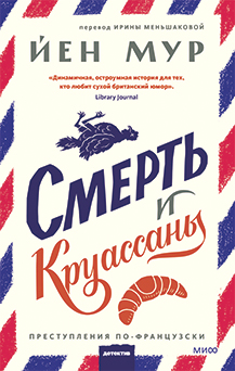 Йен Мур «Смерть и круассаны»