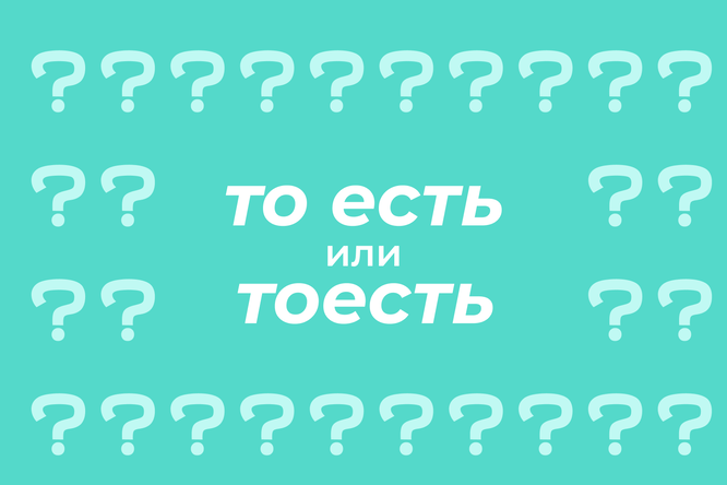 Как правильно пишется: «то есть» или «тоесть»