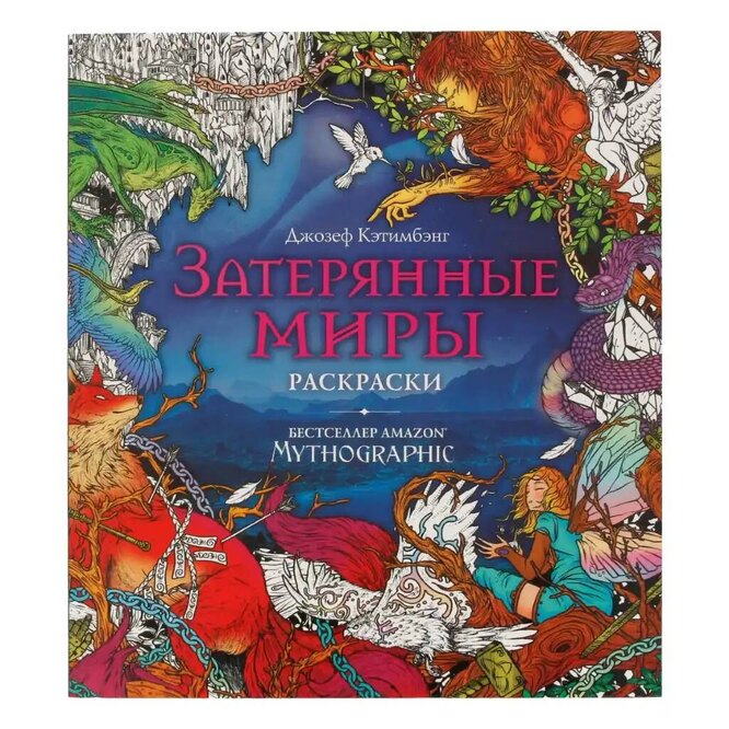 Раскраска «Mythographic: Затерянные миры», ЭКСМО