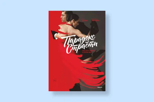 Эта книга пробирает до мурашек! 5 бестселлеров о том, как улучшить себя и наладить личную жизнь