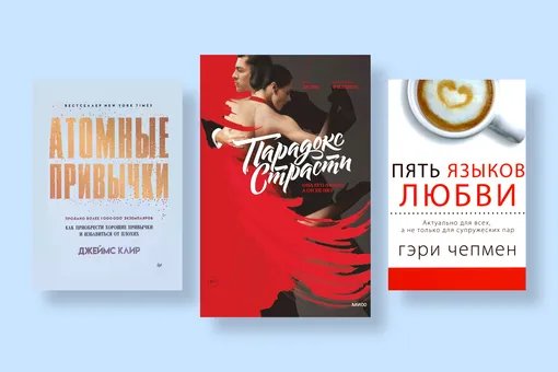 «Эта книга пробирает до мурашек!» 5 бестселлеров о том, как улучшить себя и наладить личную жизнь