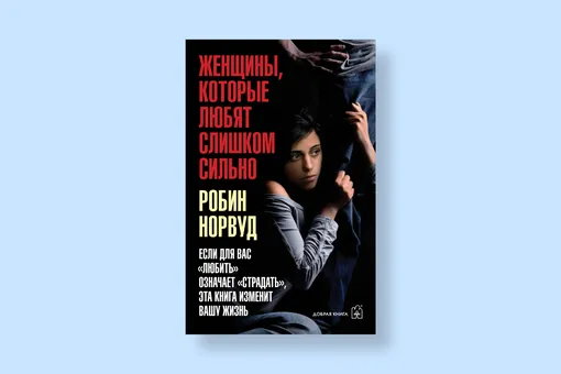 Эта книга пробирает до мурашек! 5 бестселлеров о том, как улучшить себя и наладить личную жизнь