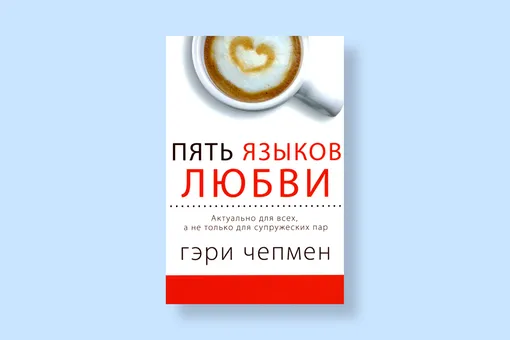 Эта книга пробирает до мурашек! 5 бестселлеров о том, как улучшить себя и наладить личную жизнь