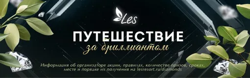 Путешествие за бриллиантом: едем в загородный отель, чтобы отдохнуть и выиграть роскошное кольцо